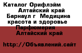 Каталог Орифлэйм №2 2017 - Алтайский край, Барнаул г. Медицина, красота и здоровье » Парфюмерия   . Алтайский край